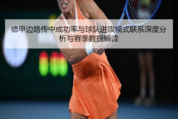 德甲边路传中成功率与球队进攻模式联系深度分析与赛季数据解读
