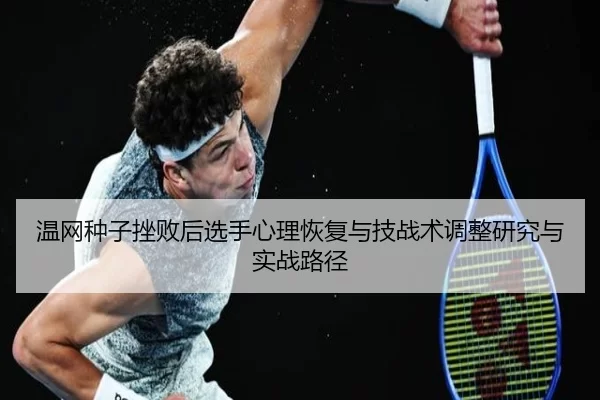 温网种子挫败后选手心理恢复与技战术调整研究与实战路径