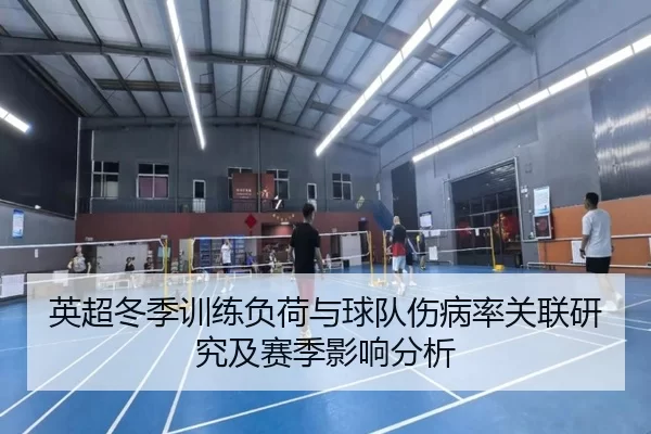 英超冬季训练负荷与球队伤病率关联研究及赛季影响分析
