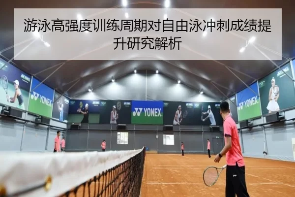 游泳高强度训练周期对自由泳冲刺成绩提升研究解析