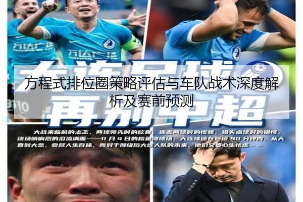 方程式排位圈策略评估与车队战术深度解析及赛前预测