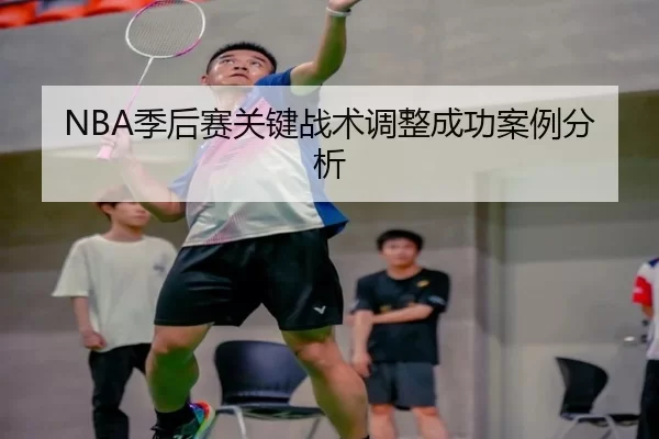 NBA季后赛关键战术调整成功案例分析