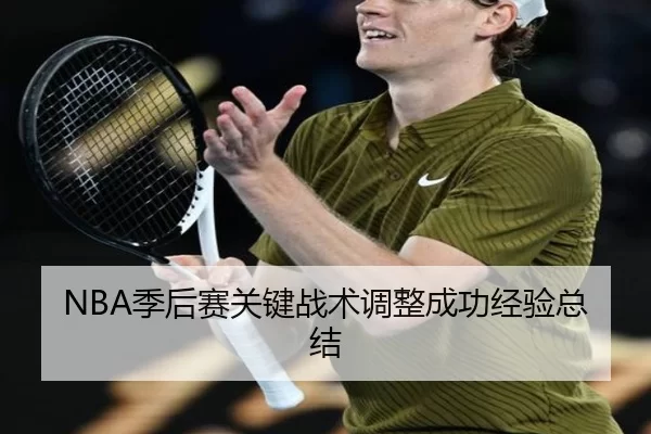NBA季后赛关键战术调整成功经验总结