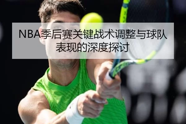 NBA季后赛关键战术调整与球队表现的深度探讨