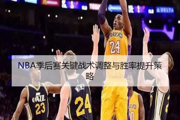 NBA季后赛关键战术调整与胜率提升策略