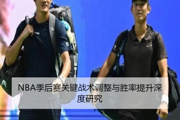 NBA季后赛关键战术调整与胜率提升深度研究