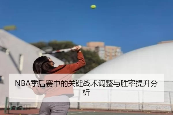 NBA季后赛中的关键战术调整与胜率提升分析