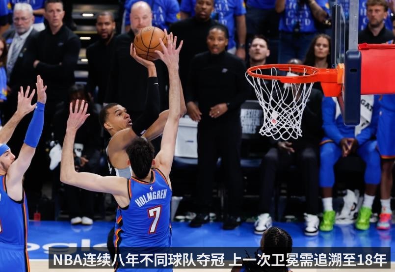NBA连续八年不同球队夺冠 上一次卫冕需追溯至18年